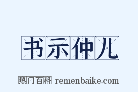 书示仲儿是什么意思的图片